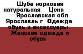 Шуба норковая натуральная  › Цена ­ 3 000 - Ярославская обл., Ярославль г. Одежда, обувь и аксессуары » Женская одежда и обувь   